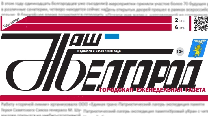 Наш белгород. Городской еженедельник диалог логотип. Газета городские новости документ апрель 2020 Ярославль.