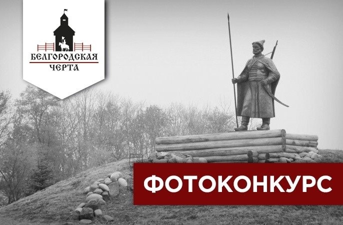 Исторически верный. Белгородская черта логотип. Белгородская черта лого. Фон Белгородская черта. Логотип Белгородская черта на прозрачном фоне.