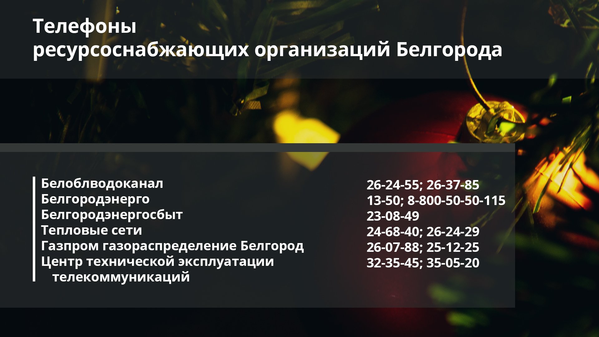 Все ресурсоснабжающие организации Белгорода будут работать в праздничные  дни. Белгородские новости