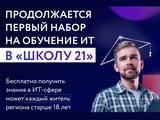 В Белгороде продолжается набор на обучение в бесплатной школе программирования - Изображение 1