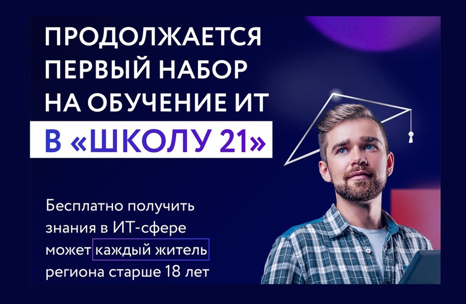 В Белгороде продолжается набор на обучение в бесплатной школе программирования - Изображение 1